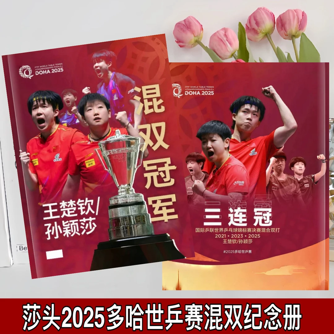 莎头周边时间线多哈排版纪念册写真集孙颖莎王楚钦个人纪念册