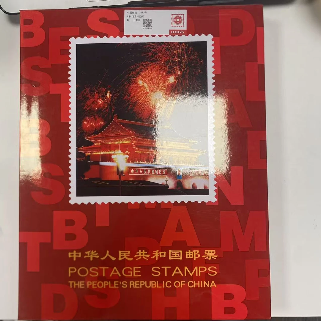 1985年套票年册上美品98