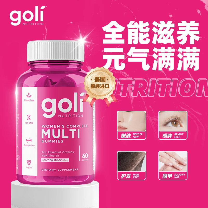 GOLI女性多功能复合软糖60粒/瓶草莓味多种维生素女维生素软糖
