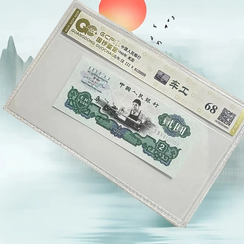 （车工）退市三版人民币 602单枚 68分  封装鉴定评级