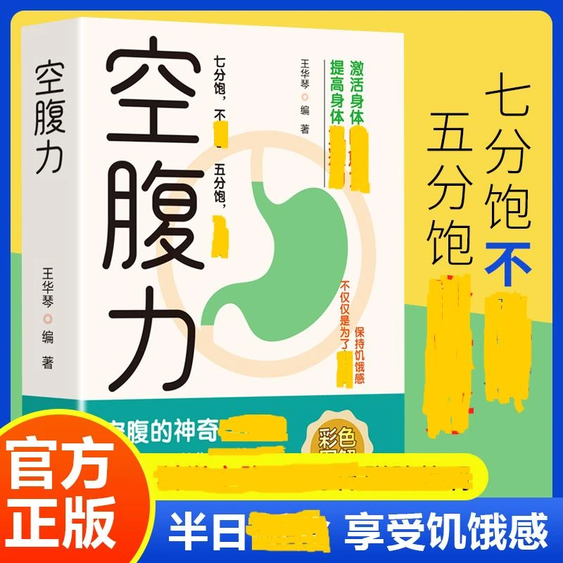 空腹力 诺贝尔奖得主研究成果享受饥饿感激活自愈力