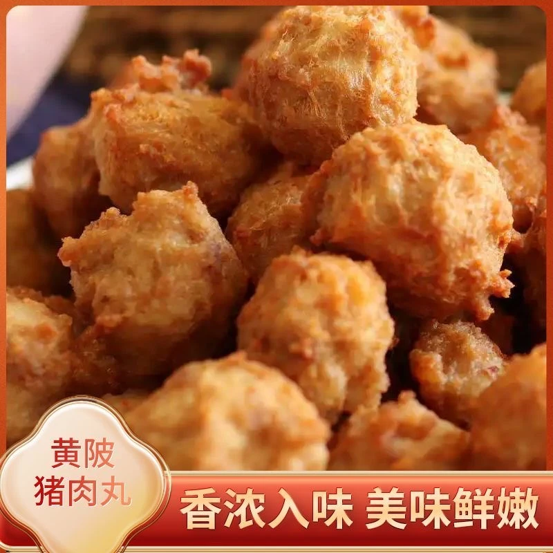 湖北特产黄陂三鲜干炸肉丸成品纯手工猪肉丸子油炸酥脆瘦肉丸