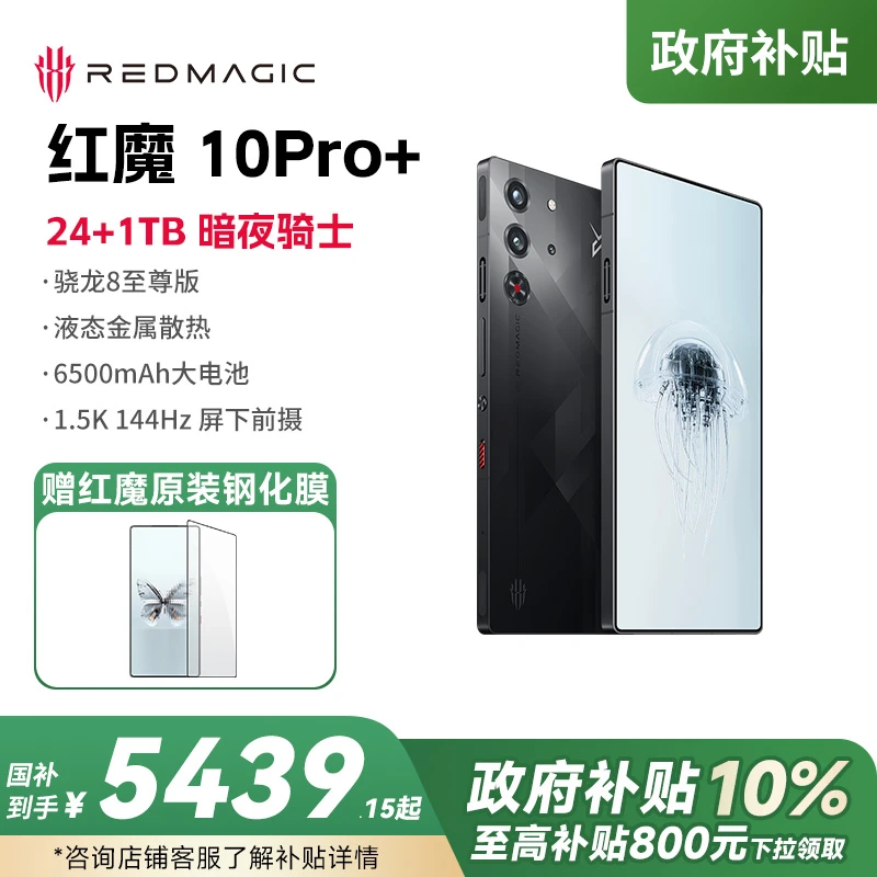 【温州国家补贴】红魔10Pro+全面屏骁龙8至尊版电竞游戏旗舰AI手机
