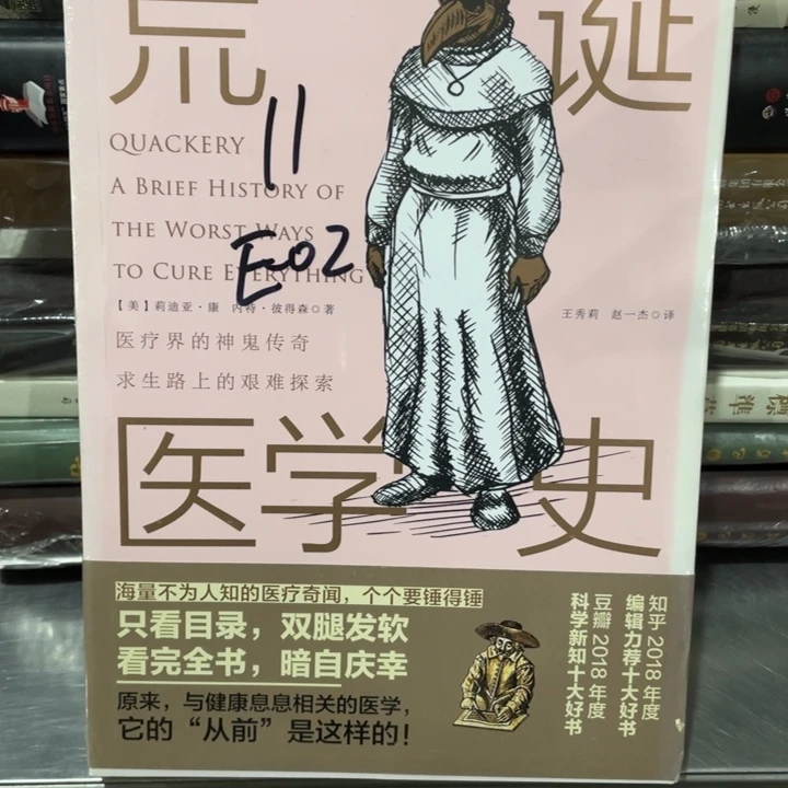 荒诞医学史正版塑封