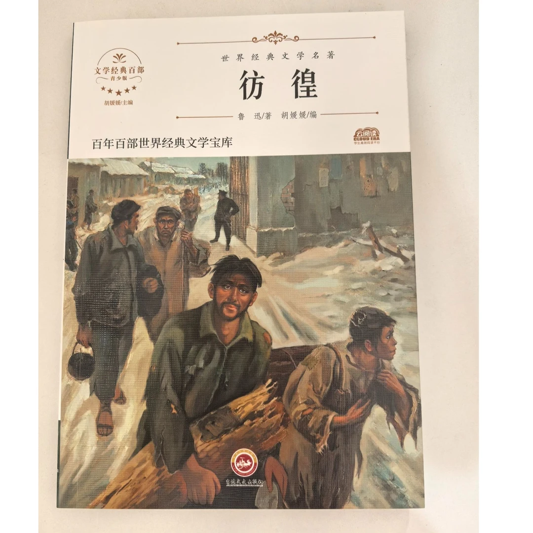 3-9年级【彷徨】世界经典文学名著