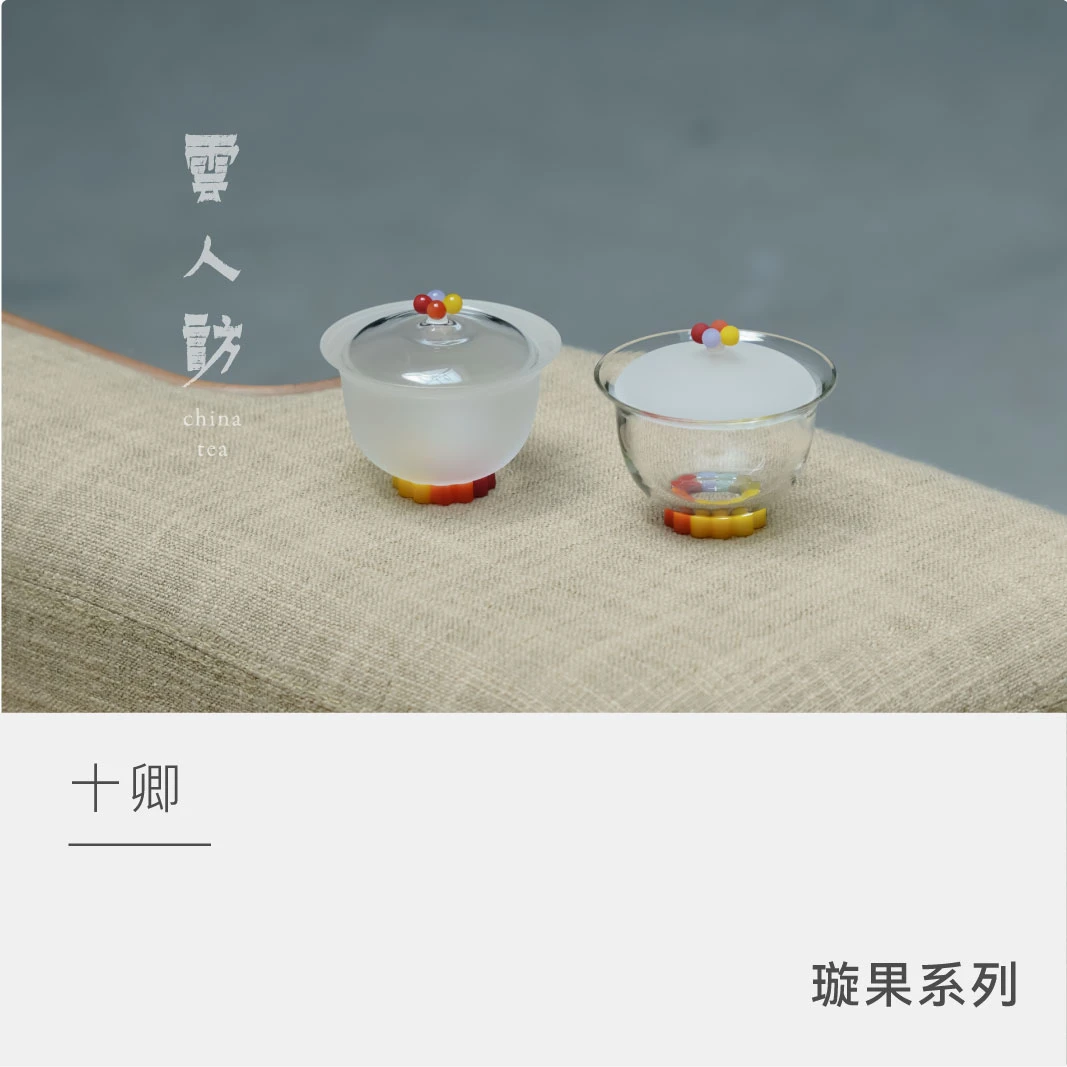 【云人访甄选】十卿 璇果系列 玻璃器皿 茶道器具 茶周边