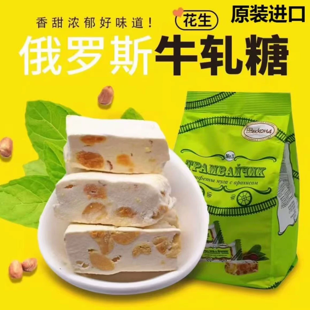 俄罗斯进口阿孔特牌花生牛扎夹心糖零食喜糖500克/袋