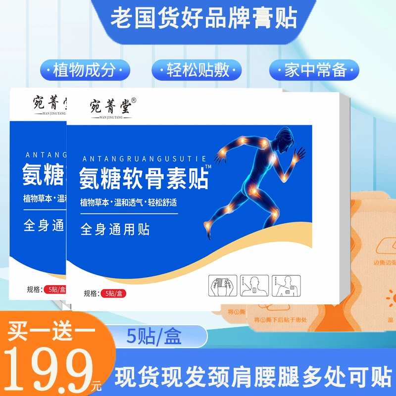 【拍一发二】氨糖软骨素贴 真材实料 软贴更服帖 大号透气家用-hq