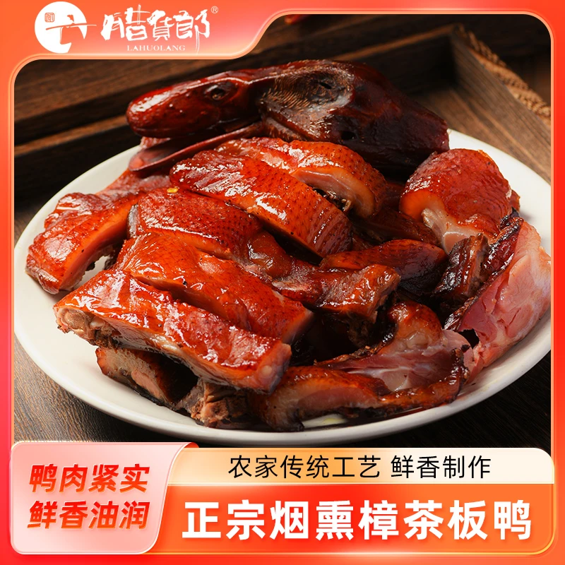 正宗川味樟茶鸭风干腊鸭板鸭家乡特产腊味