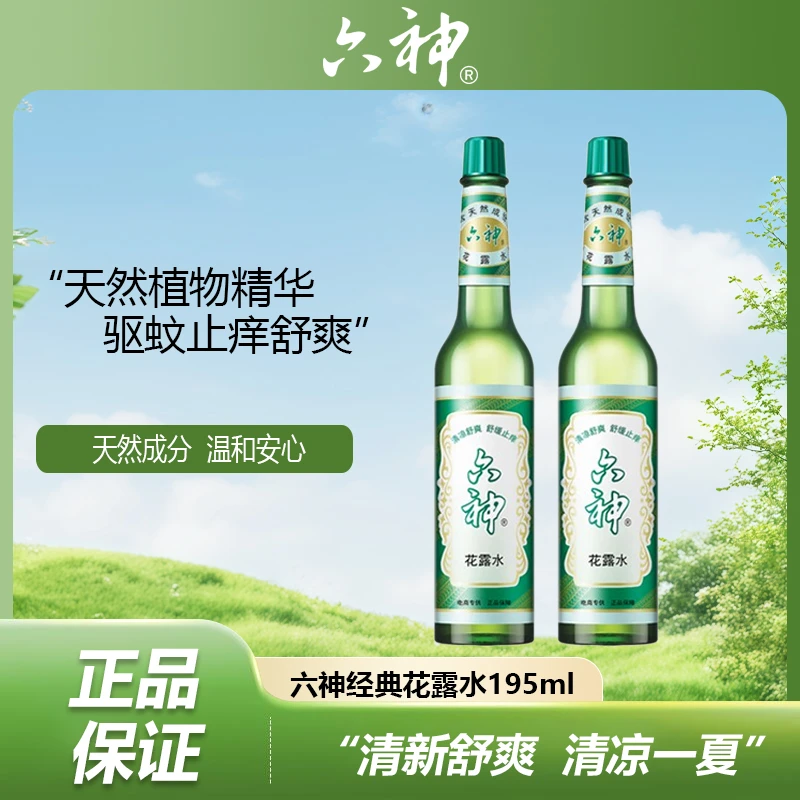六神花露水经典原香195ml瓶装清新香薰止痒夏季清凉家用正品