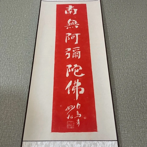 【拓石记】南无阿弥陀佛 卷轴装裱拓片画 纯手工 拓印画 书法字画
