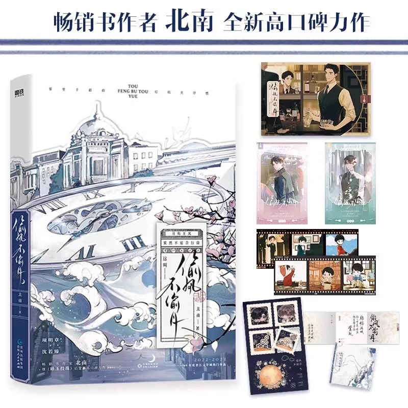 亲签版《偷风不偷月》小说北南碎玉投珠后力作