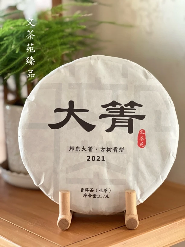 文茶苑臻品 2021邦东大箐古树青饼357克