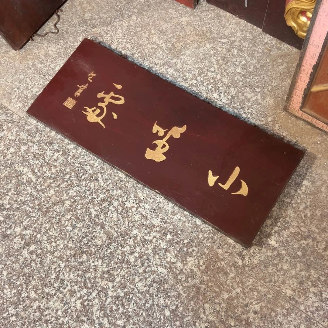 衡***堂楠木小坐处匾额一块