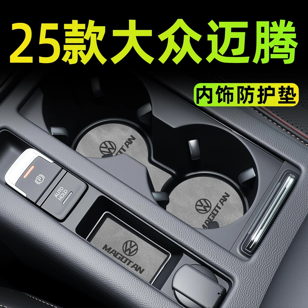 2025款大众迈腾车内装饰用品汽车内饰配件水杯垫储物槽b8改装件B9