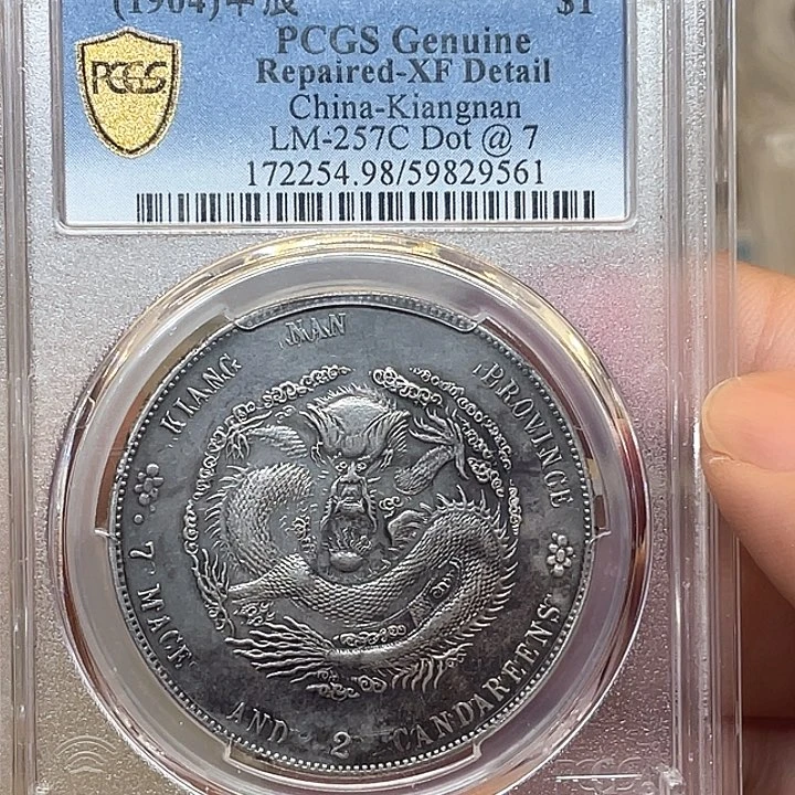 银古钱币一枚图片品相