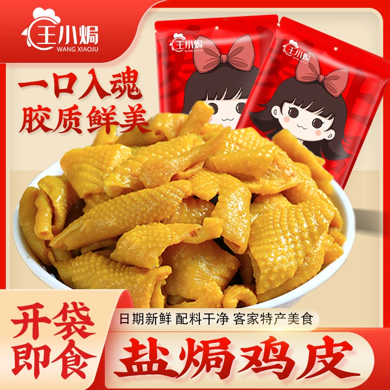 王小焗 盐焗鸡皮开袋即食熟食小吃零食网红香辣休闲客家特产无骨