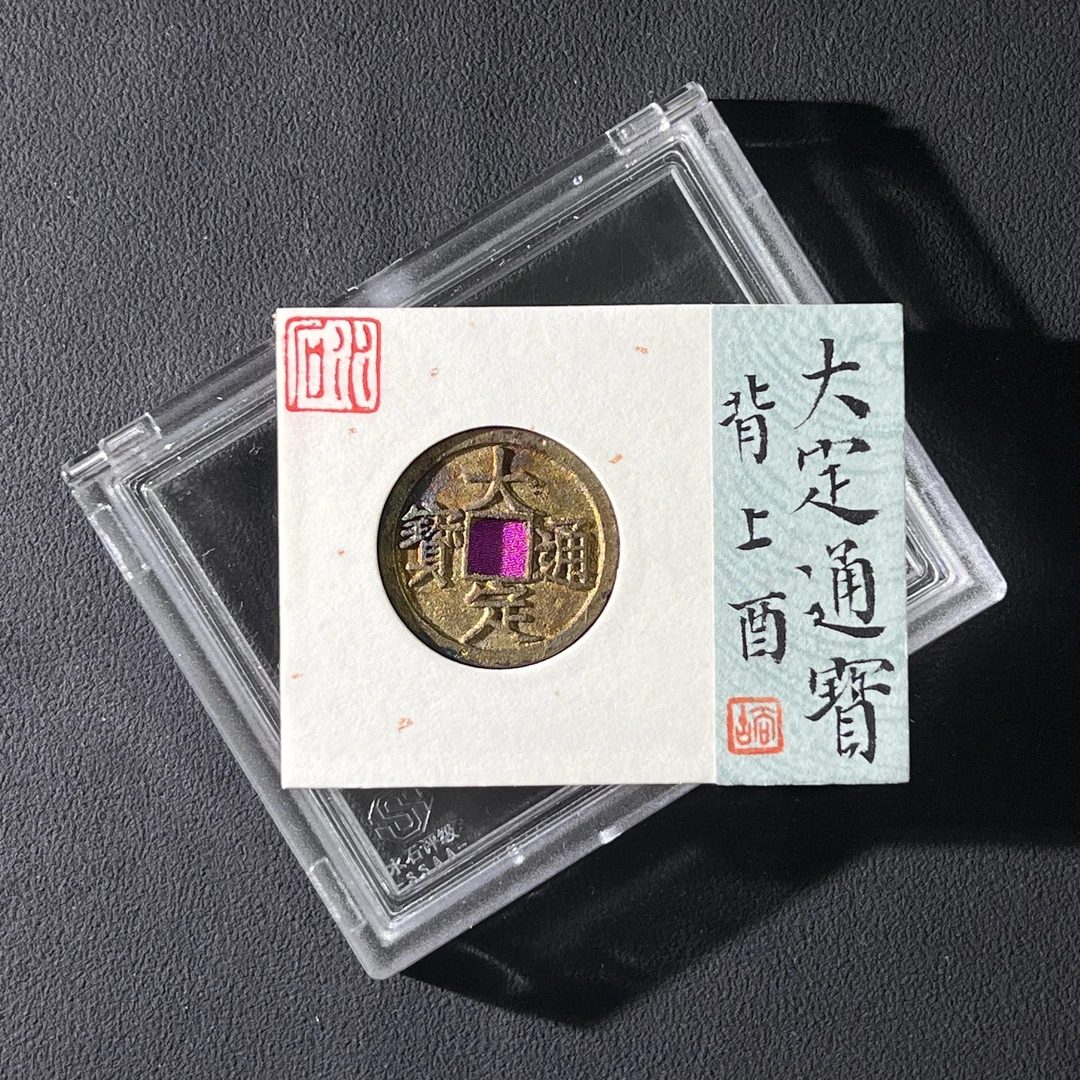 H4  金代 大定通宝 背上酉 水石评级90 95001460