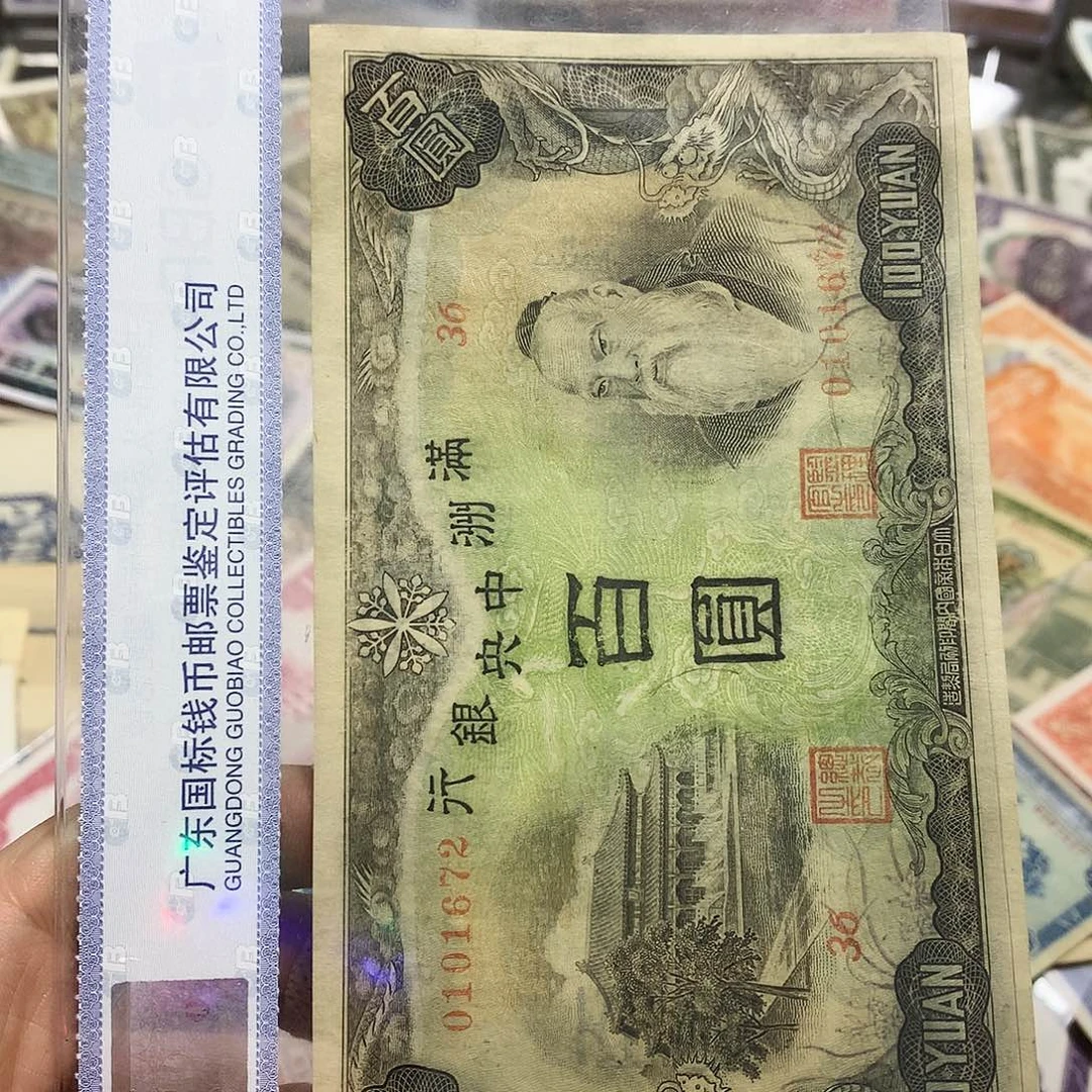 纸德*上海鑫鑫钱币 672
