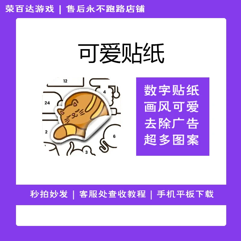 可爱贴纸 去除广告Sticker Book puzzle 游戏安装服务