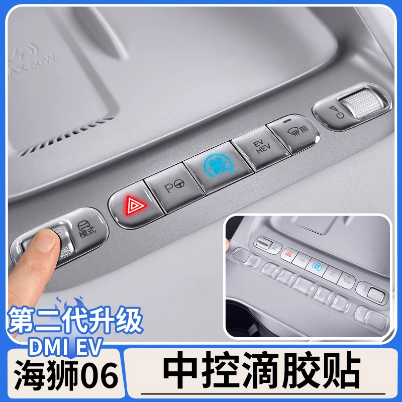 适用于比亚迪海狮06dmi中控按键滴胶保护贴EV内饰防护贴改装用品