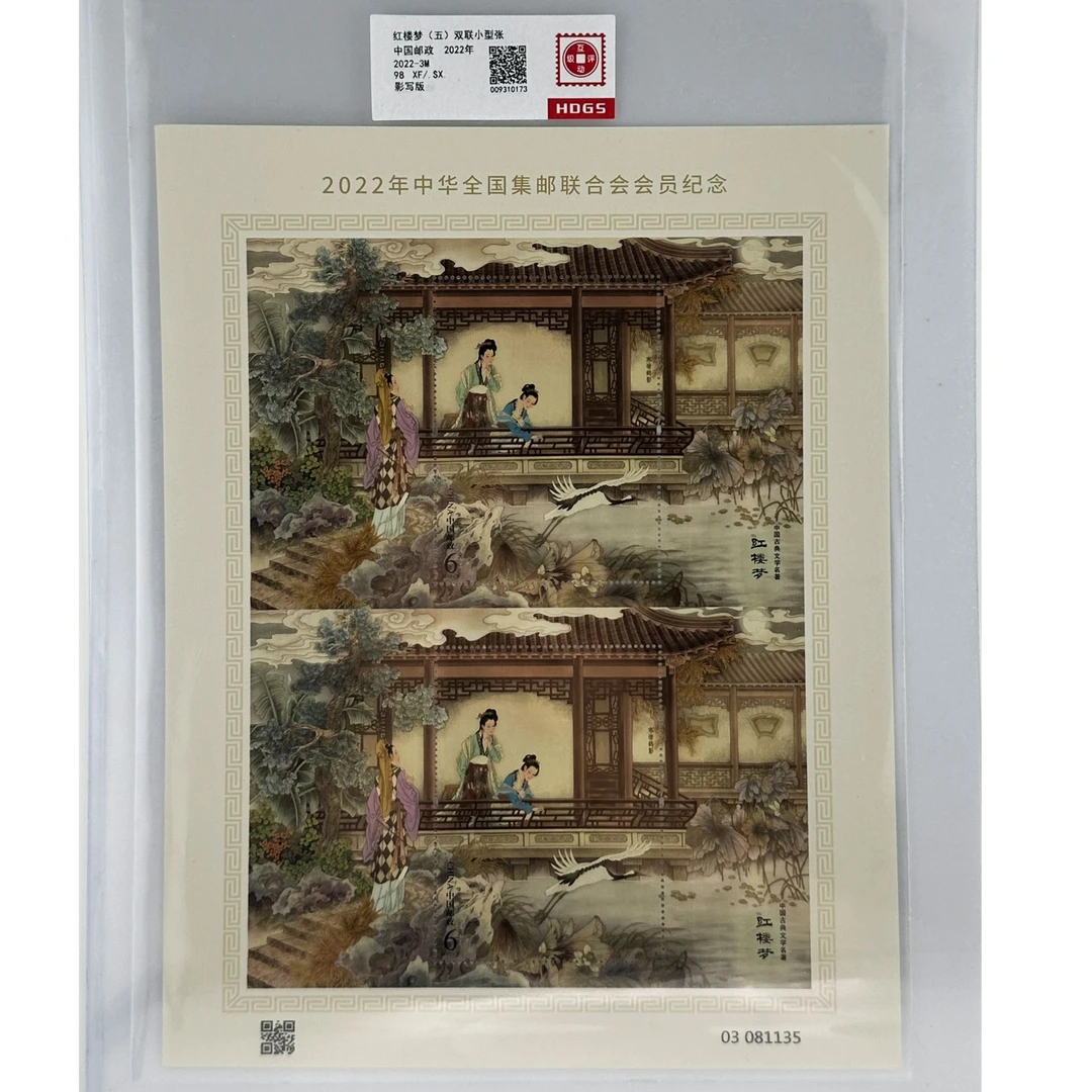 2022-3M  红楼梦（五）（双联小型张）互动评级