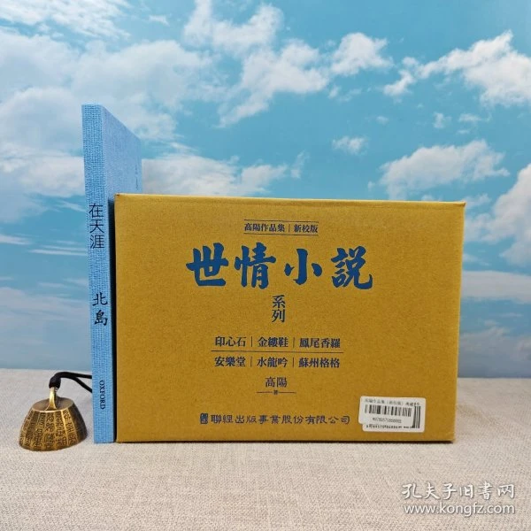 牛津大学版：在天涯》北岛签名钤印＋ 高陽作品集 毛边限量