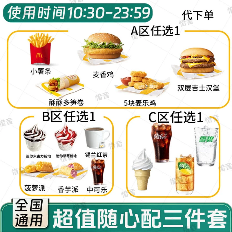 2麦当当 代下单【随心配1+1超值套餐+料甜品4选1】 随心配三件套 劳