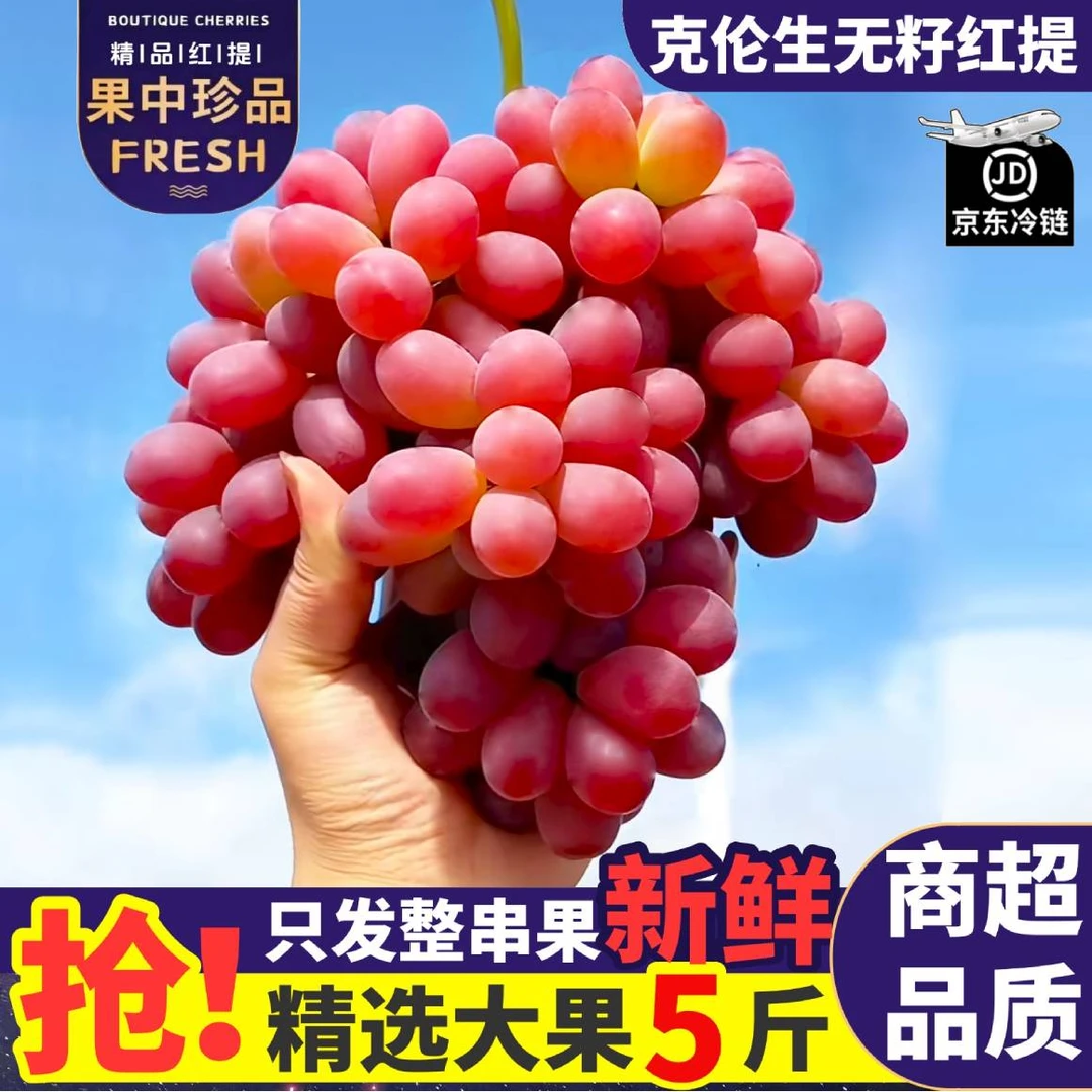【5斤大串整箱】新鲜无籽克伦生无籽红提葡萄产地当季水果孕妇提子