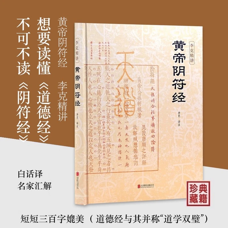 黄帝阴符经  李克精讲 白话译文 名家汇解