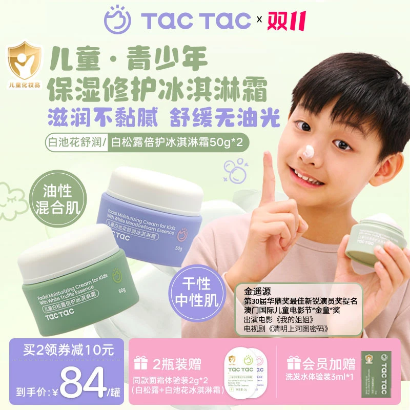 【秋冬滋润面霜】Tac保湿舒缓冰淇淋霜儿童青少年滋润补水面霜