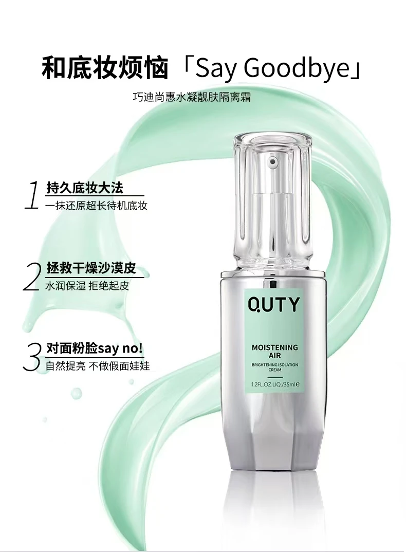 【娇娇专属】巧迪尚惠水凝靓肤隔离霜