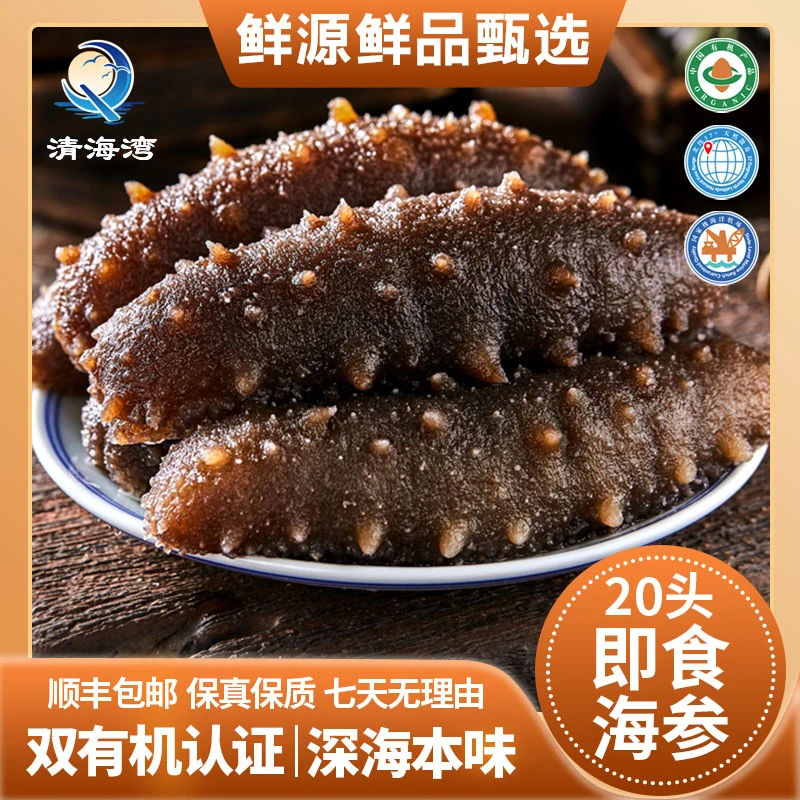 清海湾20头有机海参即食海参特产特价有机海参正品送礼礼盒