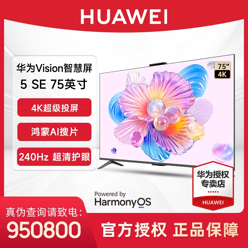 华为Vision智慧屏 5 SE 75英寸MiniLED超清护眼240Hz液晶电视机