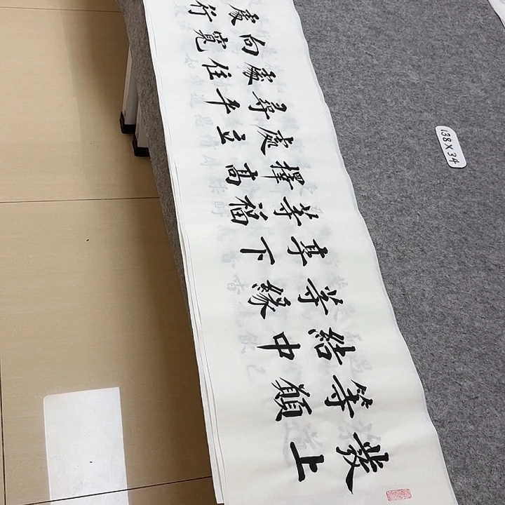 书法山东田恩亮138×34啊