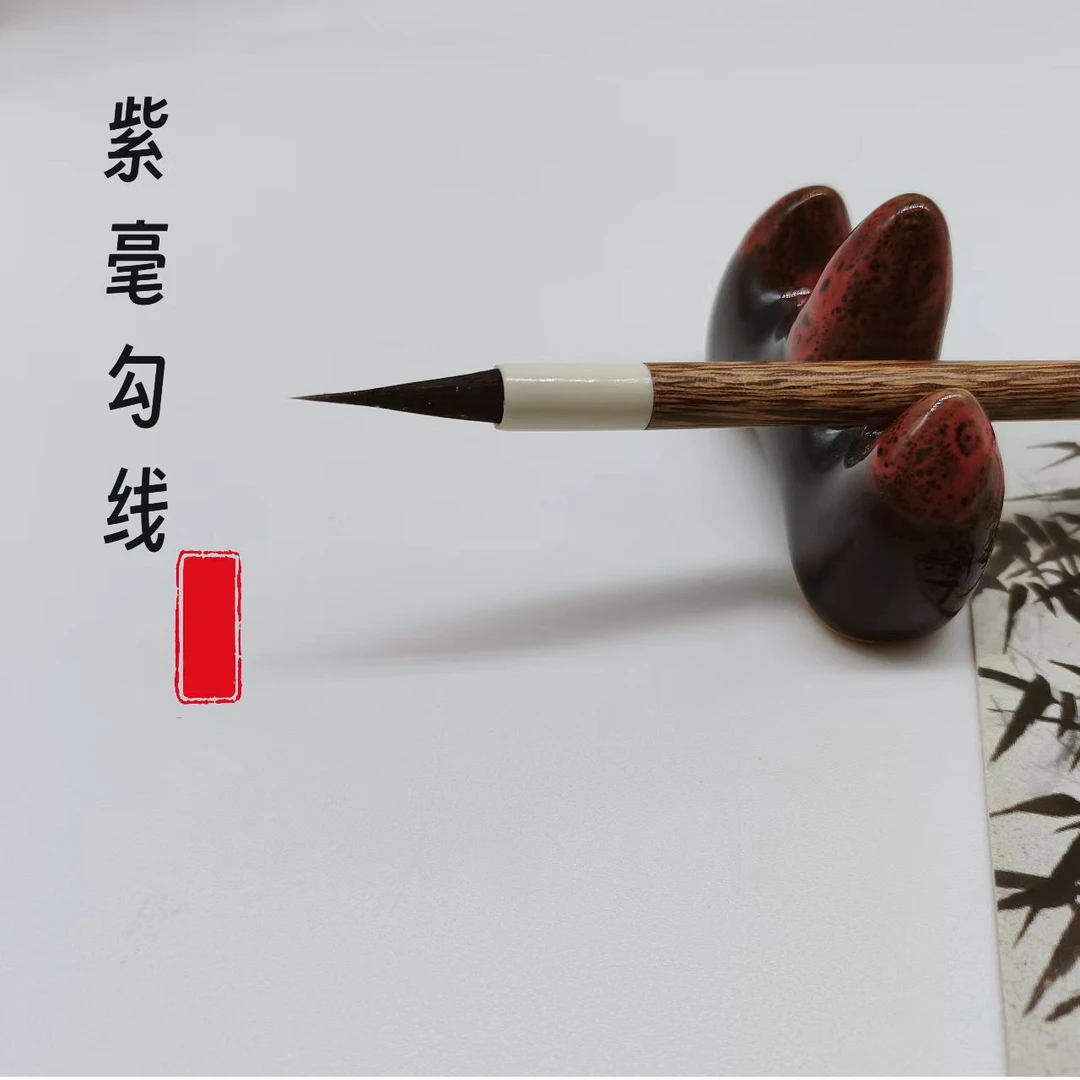 【章氏白鹤笔斋】紫毫勾线