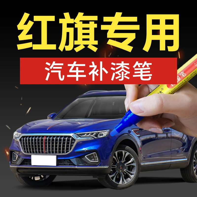 46.红旗汽车补漆笔HQ9HS3H5HS5H9HS7H7H6划痕修补
