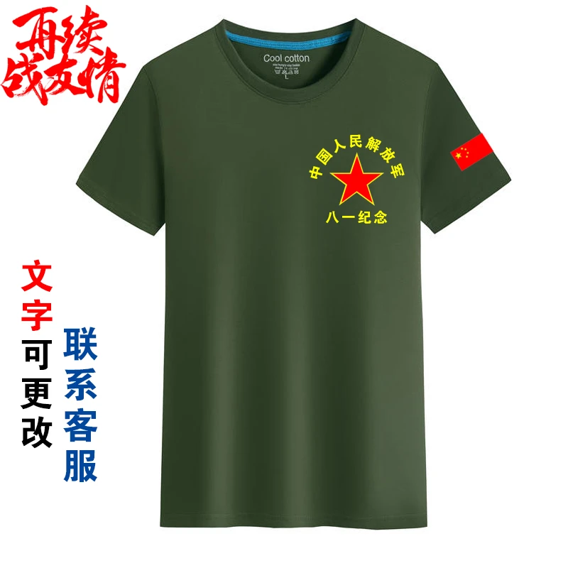 八一战友聚会衫短袖定制圆领退役军人参战老兵纪念衫T恤印字印图