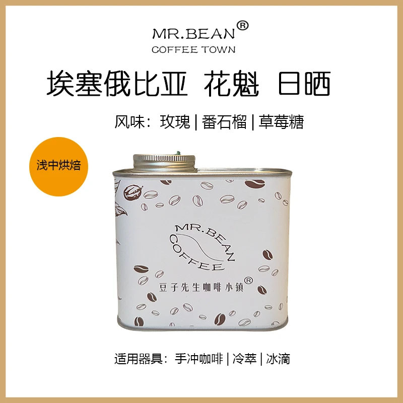 埃塞俄比亚花魁日晒上等罐装咖啡豆香醇直火烘焙手冲咖啡