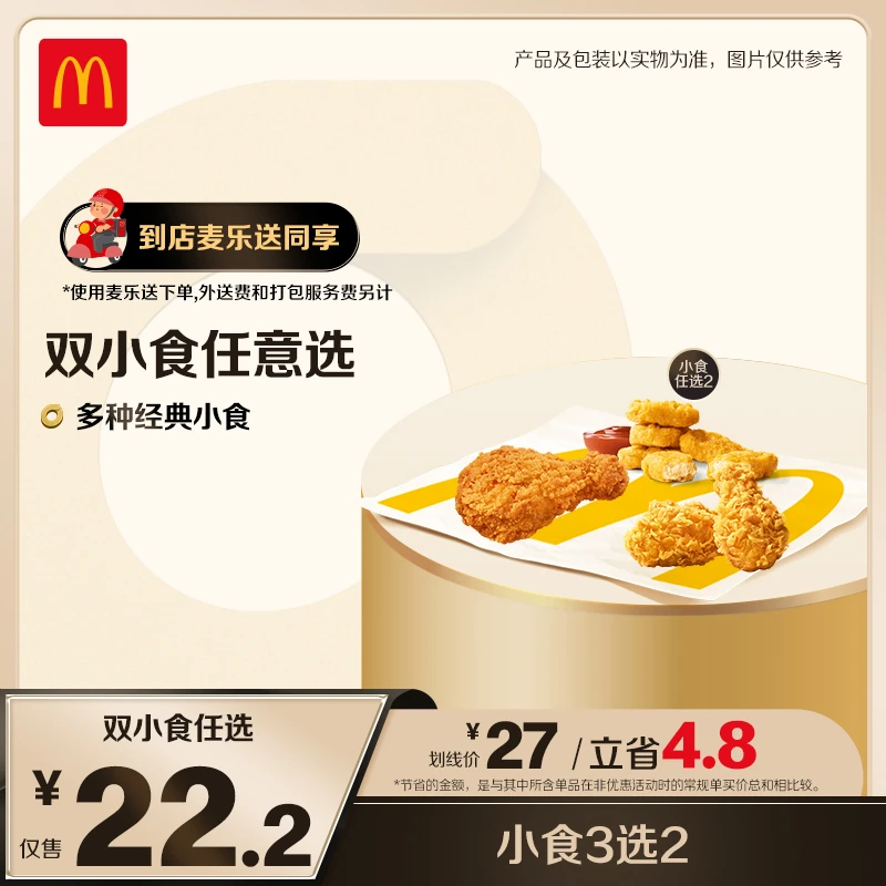 双小食任选(琵琶腿/辣翅/麦乐鸡5块)三选二 ZB