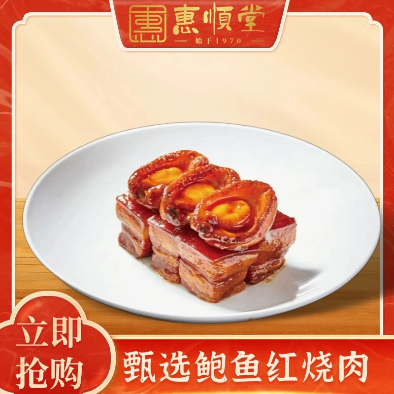 【惠顺堂】鲍鱼红烧肉板栗仁
