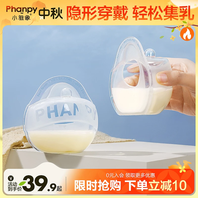 phanpy/小雅象产妇产后哺乳穿戴式漏奶接奶神器硅胶集乳器集奶器