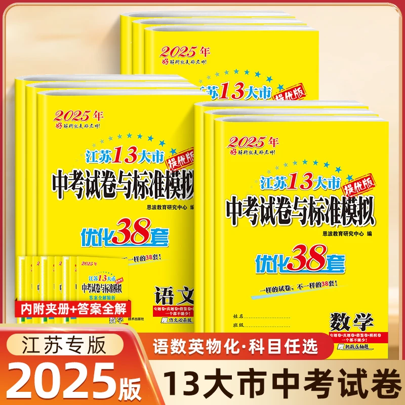 江苏13大市中考试卷与标准模拟优化2025版真题初中数学英语文恩波
