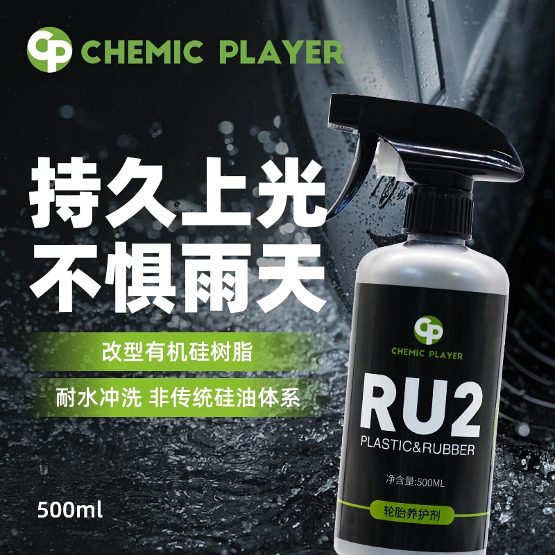 CHEMIC PLAYERCP汽车轮胎蜡光亮剂保护轮胎宝防护防老化增黑亮