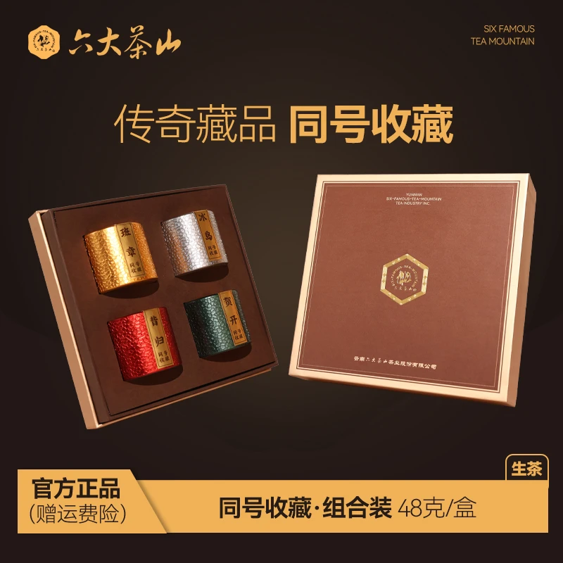 【六大茶山】会员专属同号系列四大金刚解块