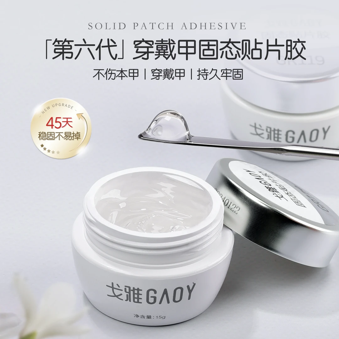 gaoy戈雅美甲固态贴片胶甲片粘合剂假指甲穿戴专用强力胶水黑科技