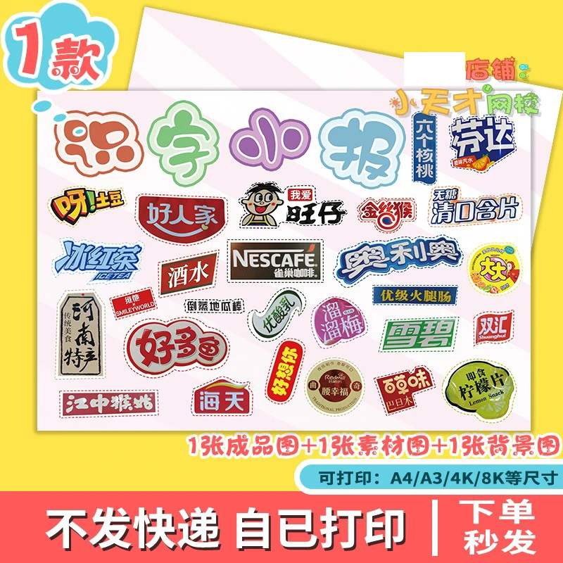 小学生识字小报剪贴画超市零食物品商标语文一二年级读书卡D781