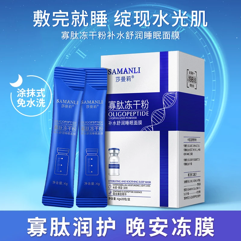 【拍一发三】莎曼莉寡肽冻干粉补水舒润免洗睡眠面膜免水洗