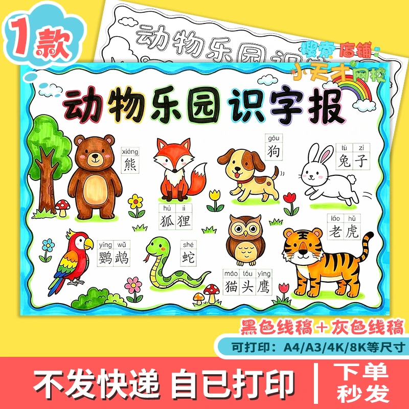 识字小报电子版动物识字带拼音手抄报读书卡线稿儿童画可打印g447