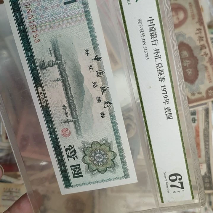 外汇1元1979年号码无4真品